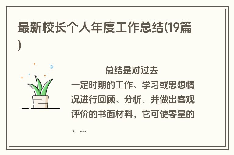 最新校长个人年度工作总结(19篇)