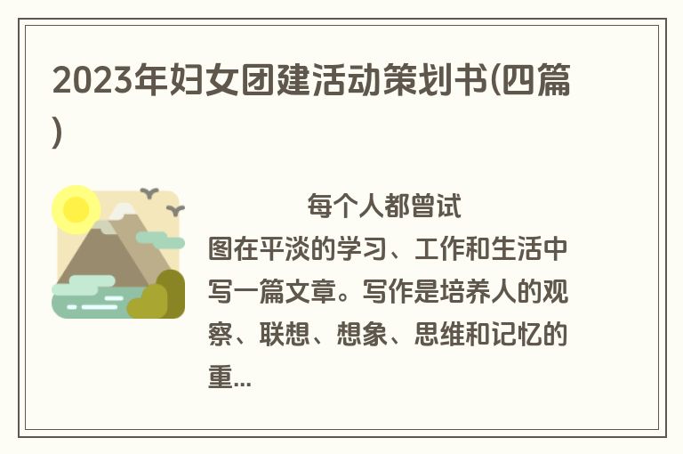 2023年妇女团建活动策划书(四篇)