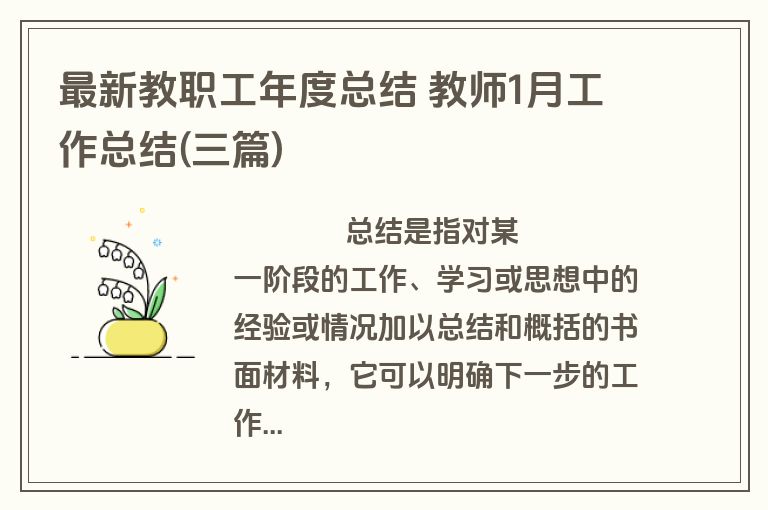 最新教职工年度总结 教师1月工作总结(三篇)