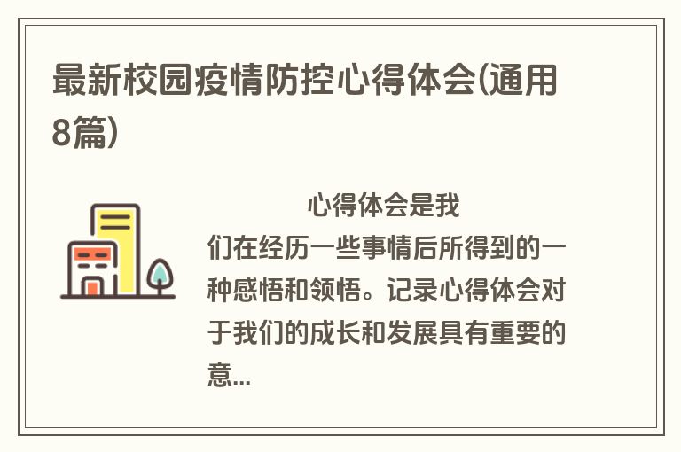 最新校园疫情防控心得体会(通用8篇)