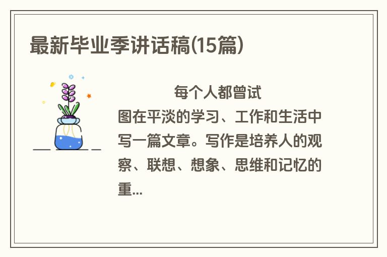 最新毕业季讲话稿(15篇)