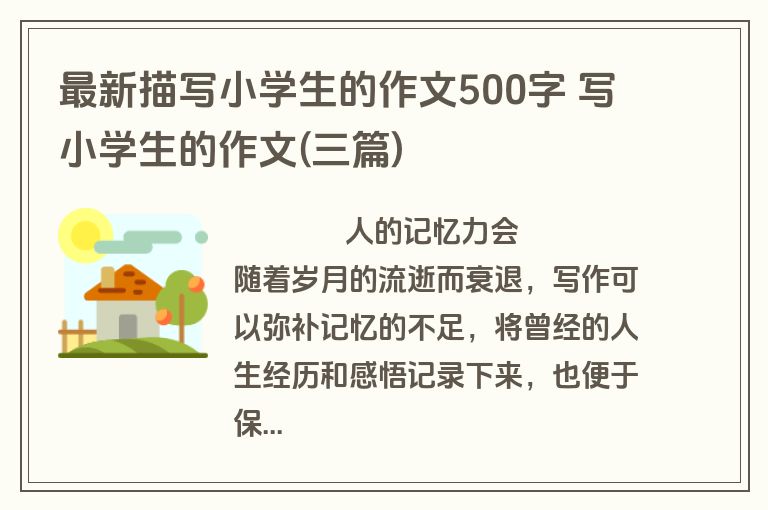 最新描写小学生的作文500字 写小学生的作文(三篇)