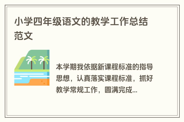 小学四年级语文的教学工作总结范文