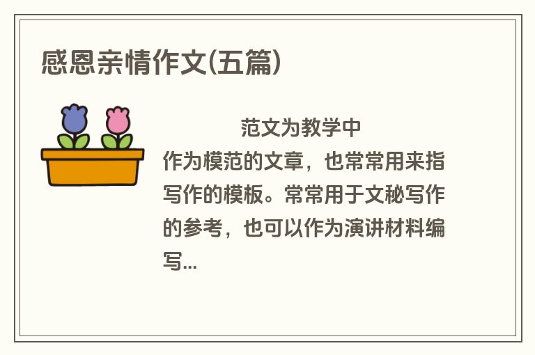 感恩亲情作文(五篇)