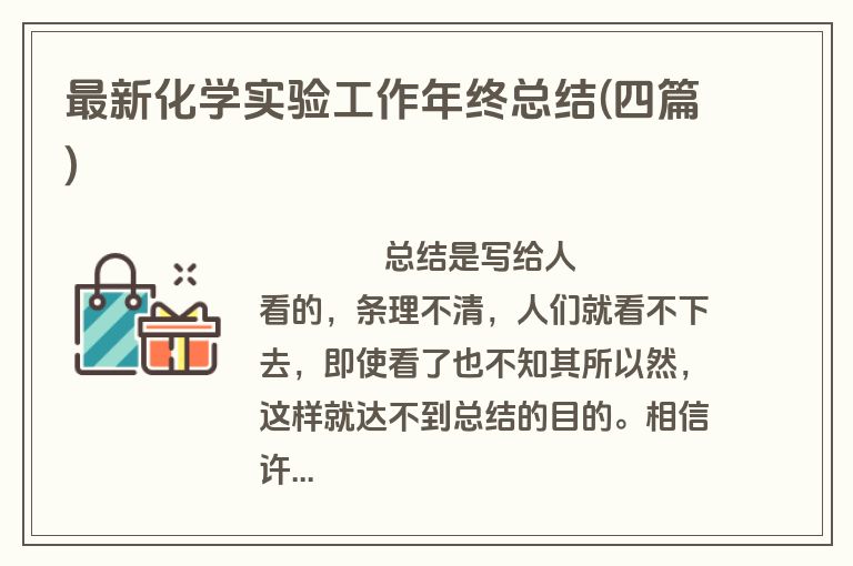 最新化学实验工作年终总结(四篇)