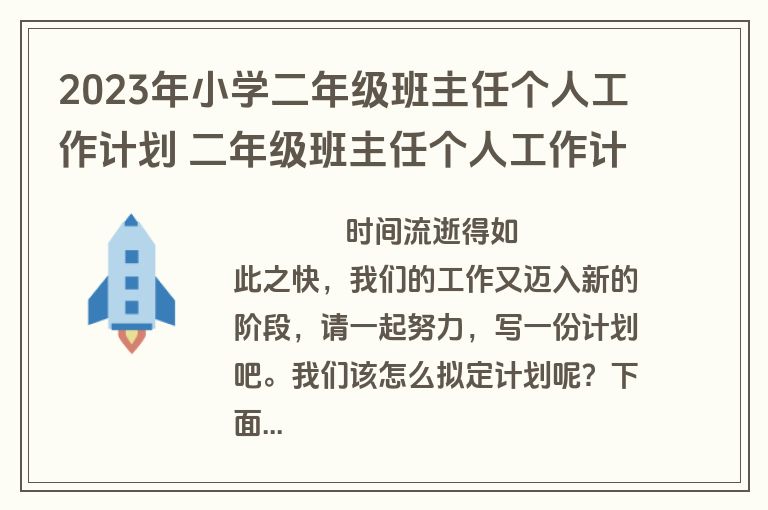 2023年小学二年级班主任个人工作计划 二年级班主任个人工作计划(五篇)