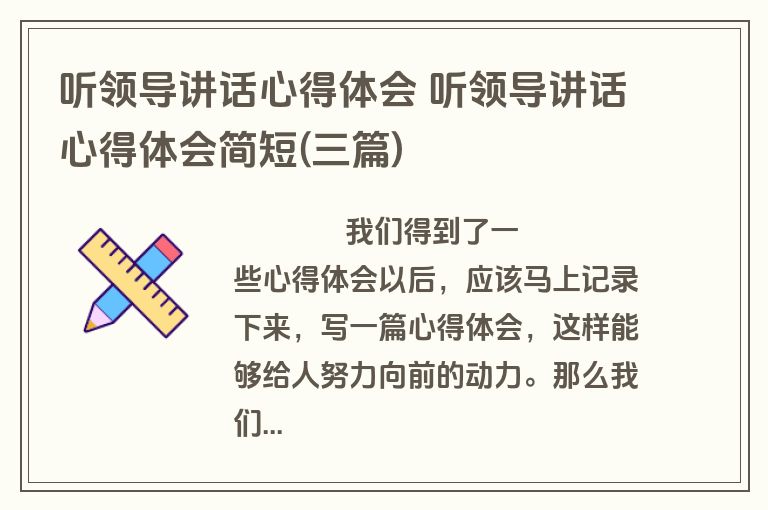 听领导讲话心得体会 听领导讲话心得体会简短(三篇)
