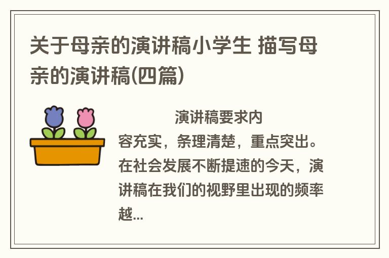 关于母亲的演讲稿小学生 描写母亲的演讲稿(四篇)