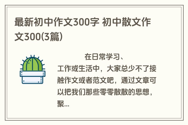 最新初中作文300字 初中散文作文300(3篇)