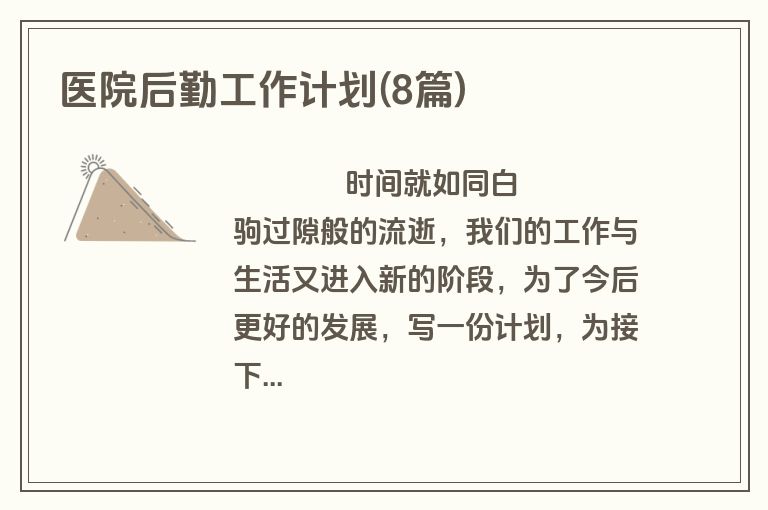医院后勤工作计划(8篇)