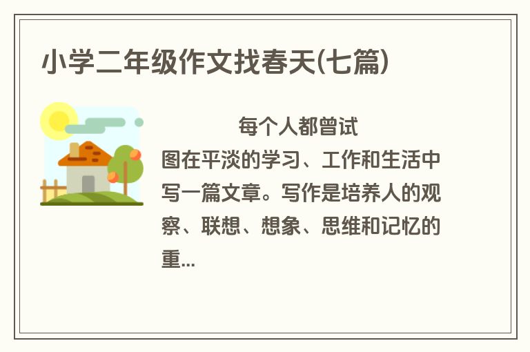 小学二年级作文找春天(七篇)