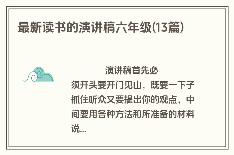 最新读书的演讲稿六年级(13篇)