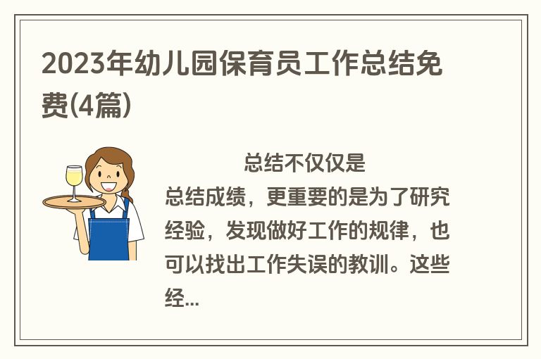 2023年幼儿园保育员工作总结免费(4篇)