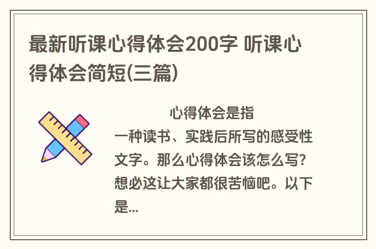 最新听课心得体会200字 听课心得体会简短(三篇)