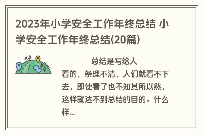 2023年小学安全工作年终总结 小学安全工作年终总结(20篇)