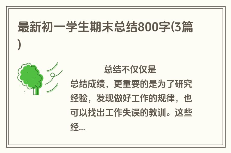 最新初一学生期末总结800字(3篇)