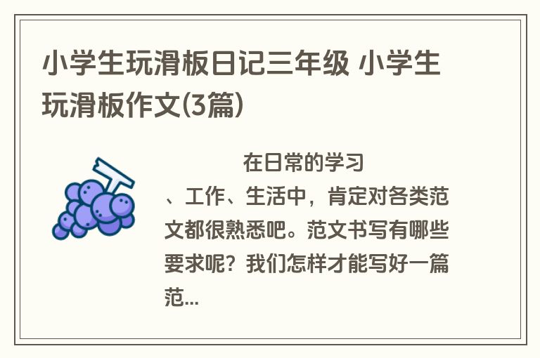 小学生玩滑板日记三年级 小学生玩滑板作文(3篇)