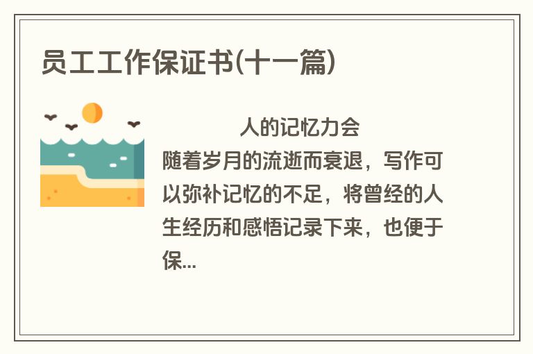 员工工作保证书(十一篇)