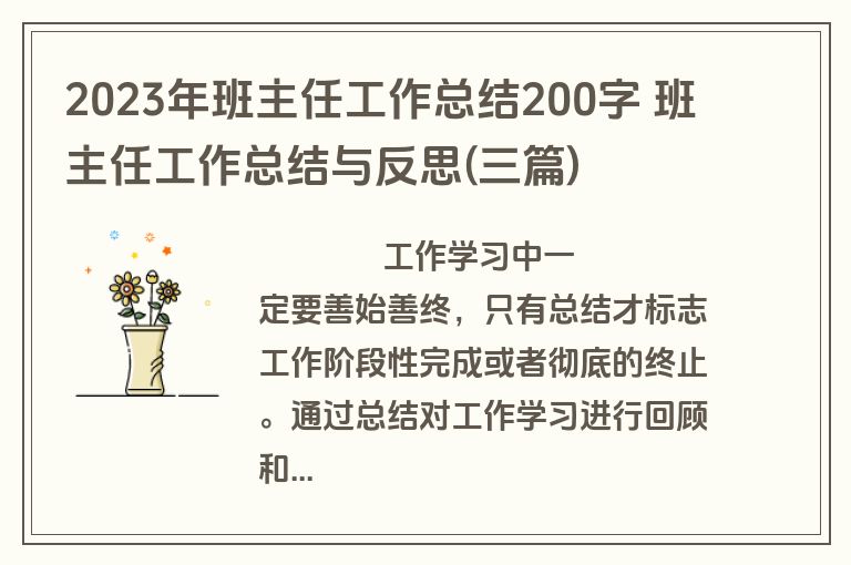 2023年班主任工作总结200字 班主任工作总结与反思(三篇)