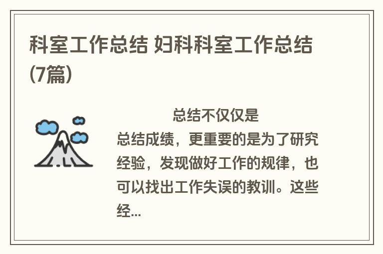 科室工作总结 妇科科室工作总结(7篇)