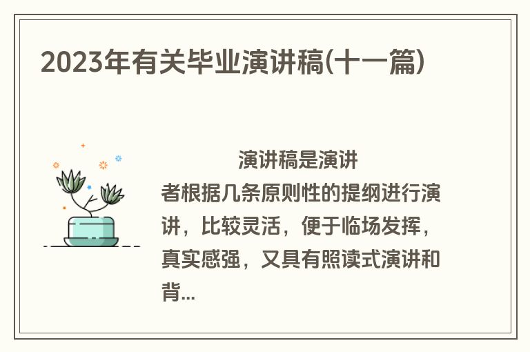 2023年有关毕业演讲稿(十一篇)