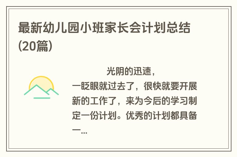 最新幼儿园小班家长会计划总结(20篇)