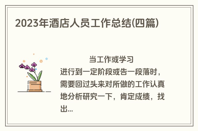 2023年酒店人员工作总结(四篇)