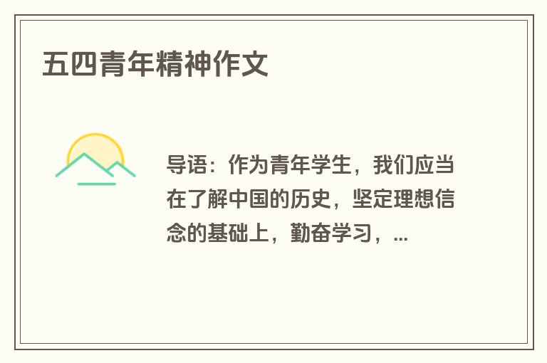 五四青年精神作文