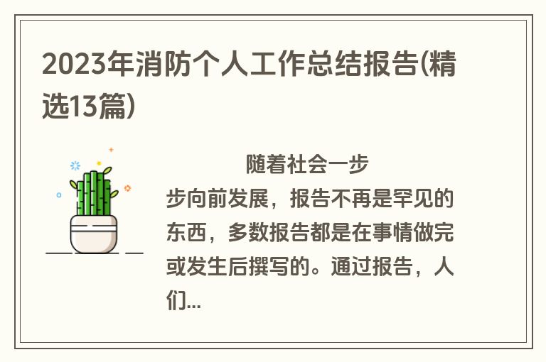 2023年消防个人工作总结报告(精选13篇)