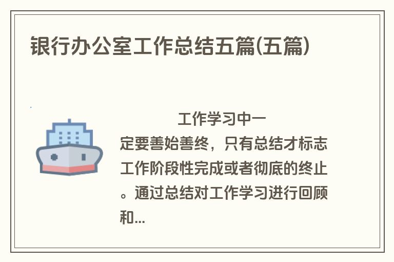 银行办公室工作总结五篇(五篇)