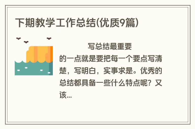 下期教学工作总结(优质9篇)