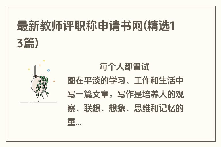 最新教师评职称申请书网(精选13篇)