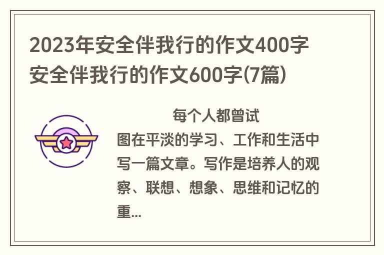 2023年安全伴我行的作文400字 安全伴我行的作文600字(7篇)