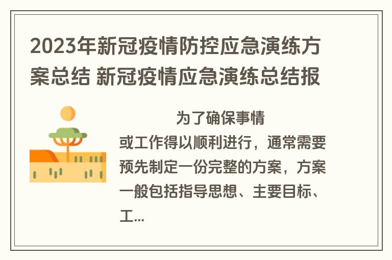 2023年新冠疫情防控应急演练方案总结 新冠疫情应急演练总结报告(六篇)