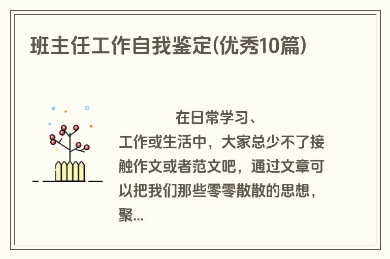 班主任工作自我鉴定(优秀10篇)