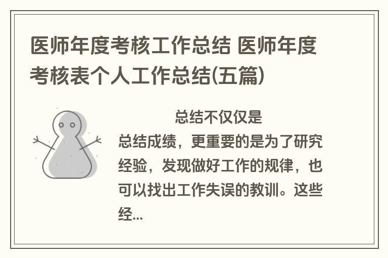 医师年度考核工作总结 医师年度考核表个人工作总结(五篇)
