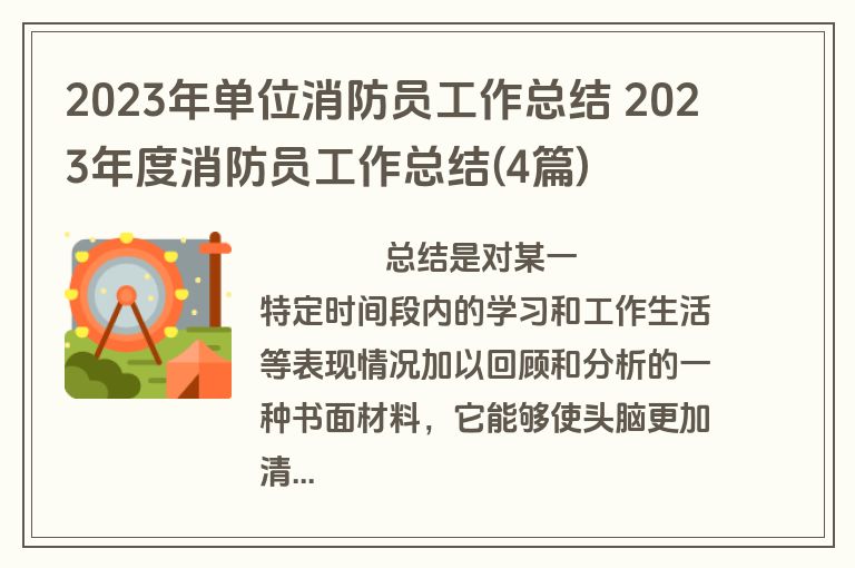 2023年单位消防员工作总结 2023年度消防员工作总结(4篇)
