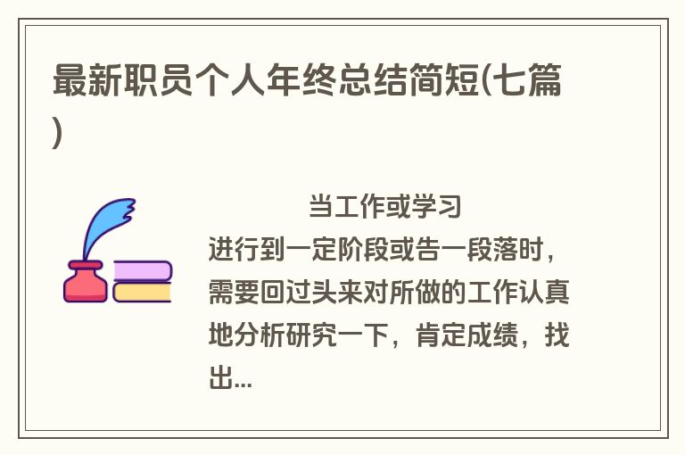 最新职员个人年终总结简短(七篇)
