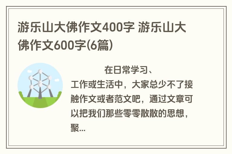 游乐山大佛作文400字 游乐山大佛作文600字(6篇)
