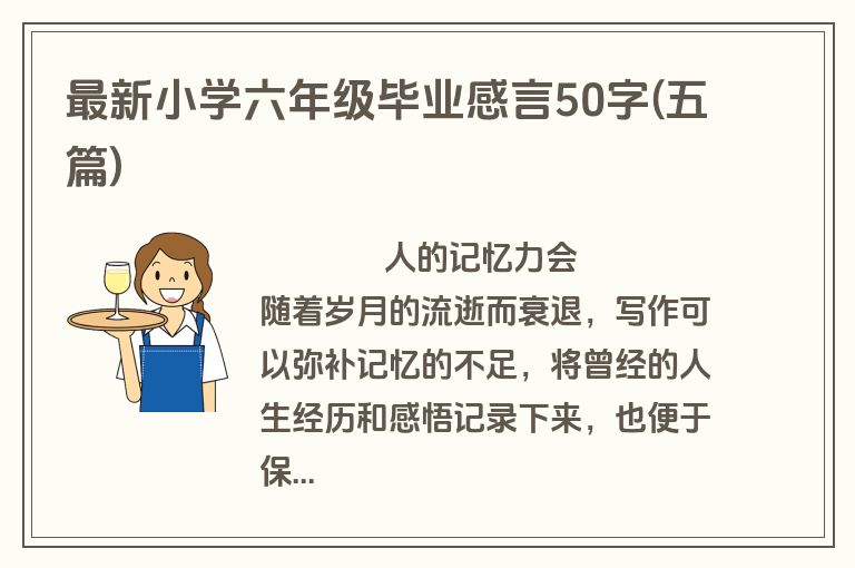 最新小学六年级毕业感言50字(五篇)
