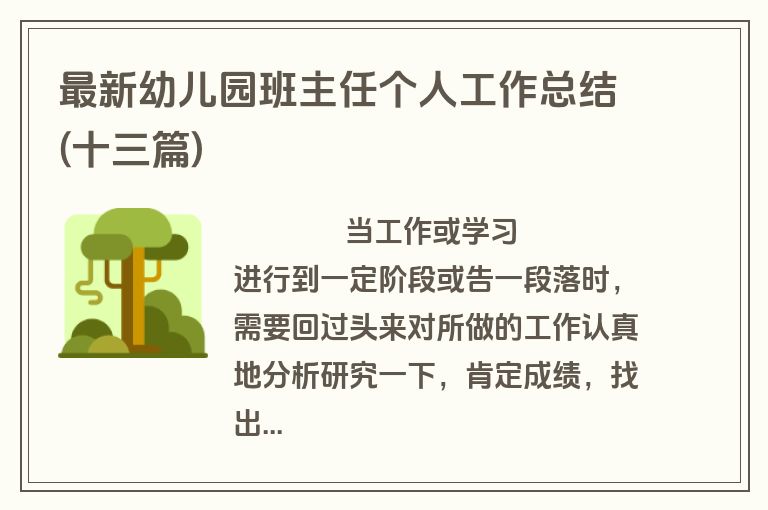 最新幼儿园班主任个人工作总结(十三篇)