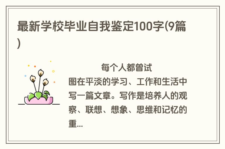 最新学校毕业自我鉴定100字(9篇)