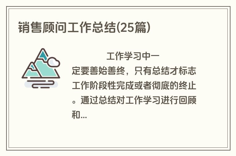 销售顾问工作总结(25篇)