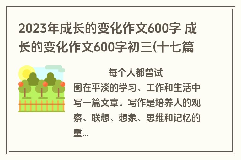 2023年成长的变化作文600字 成长的变化作文600字初三(十七篇)
