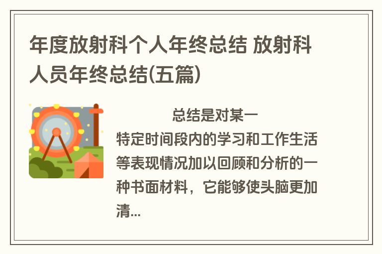 年度放射科个人年终总结 放射科人员年终总结(五篇)