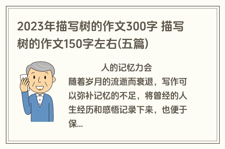 2023年描写树的作文300字 描写树的作文150字左右(五篇)