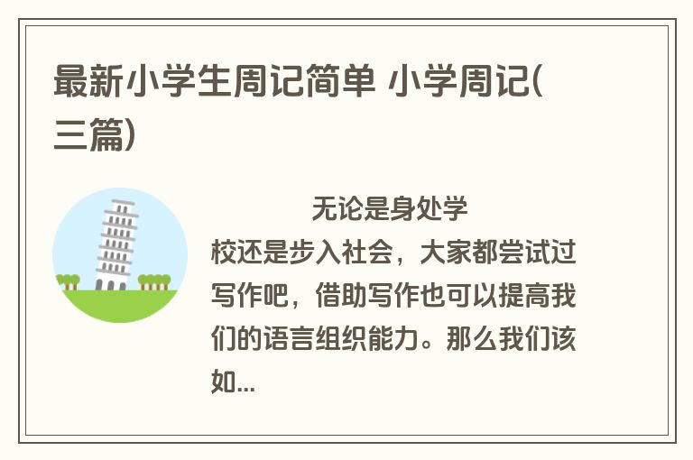 最新小学生周记简单 小学周记(三篇)