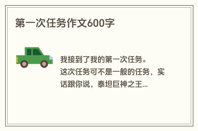 第一次任务作文600字