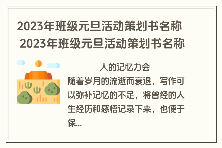 2023年班级元旦活动策划书名称 2023年班级元旦活动策划书名称怎么写(14篇)