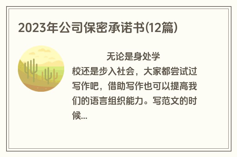 2023年公司保密承诺书(12篇)